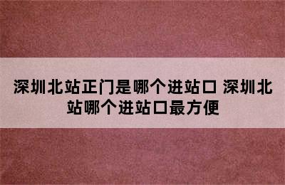 深圳北站正门是哪个进站口 深圳北站哪个进站口最方便